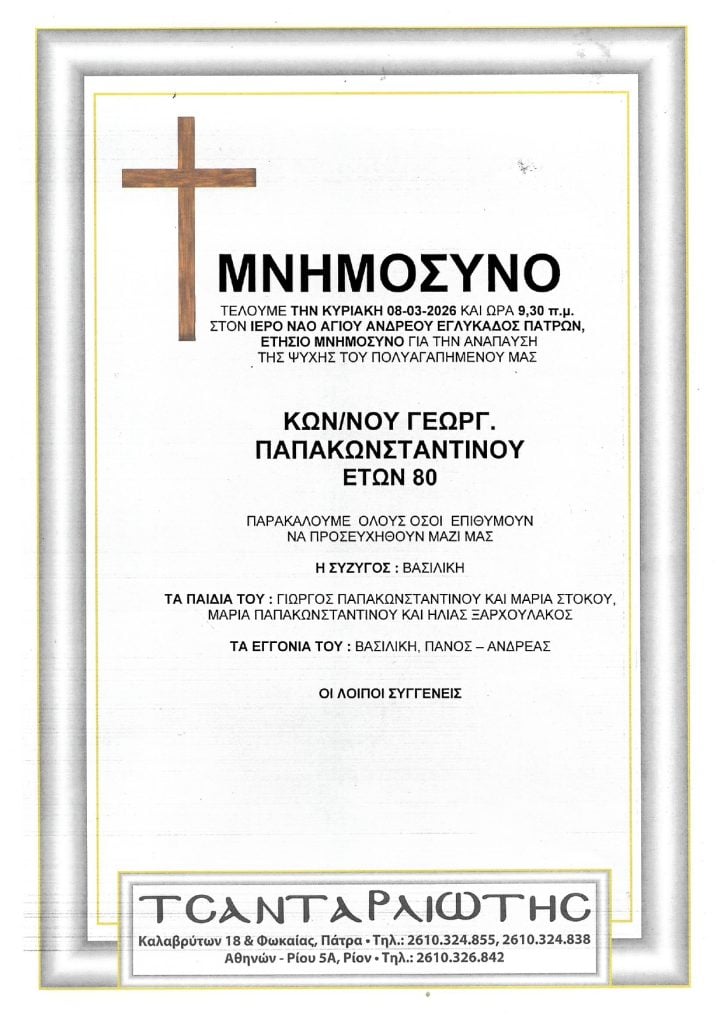 Μνημόσυνα Σάββατο & Κυριακή