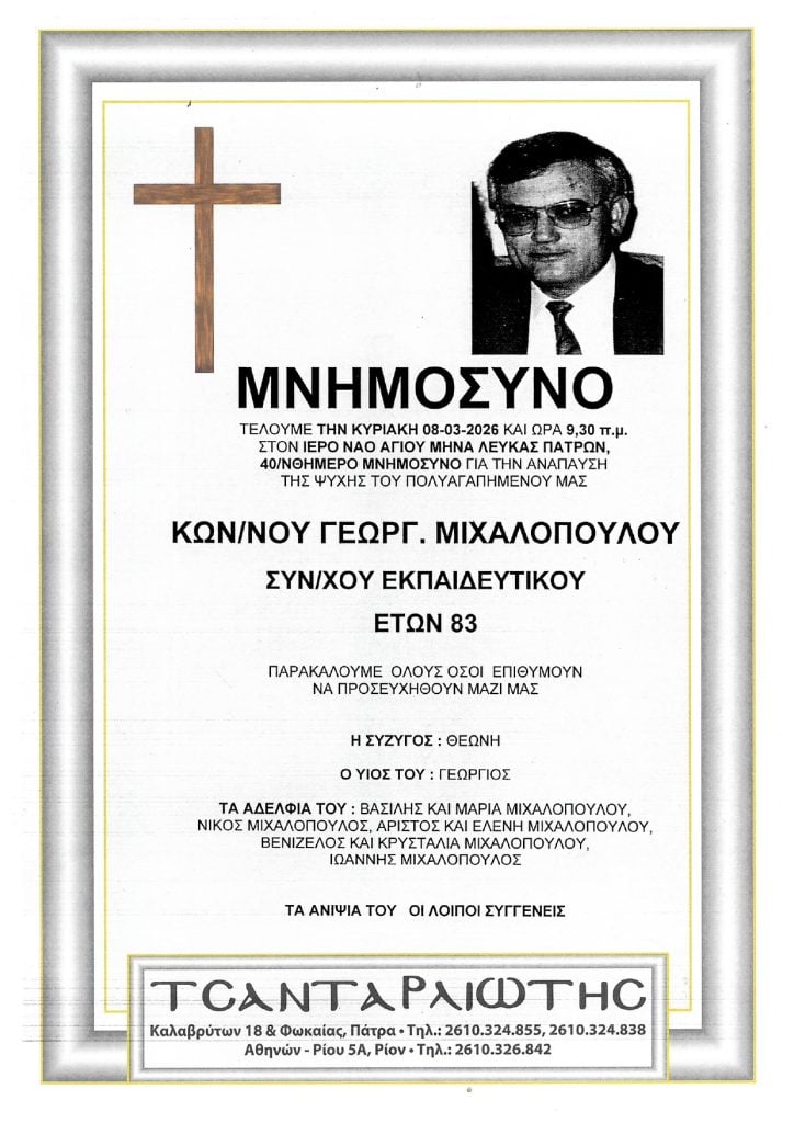 Μνημόσυνα Σάββατο & Κυριακή