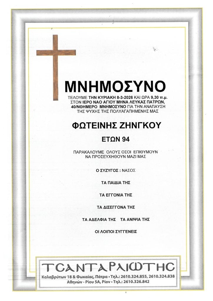 Μνημόσυνα Σάββατο & Κυριακή