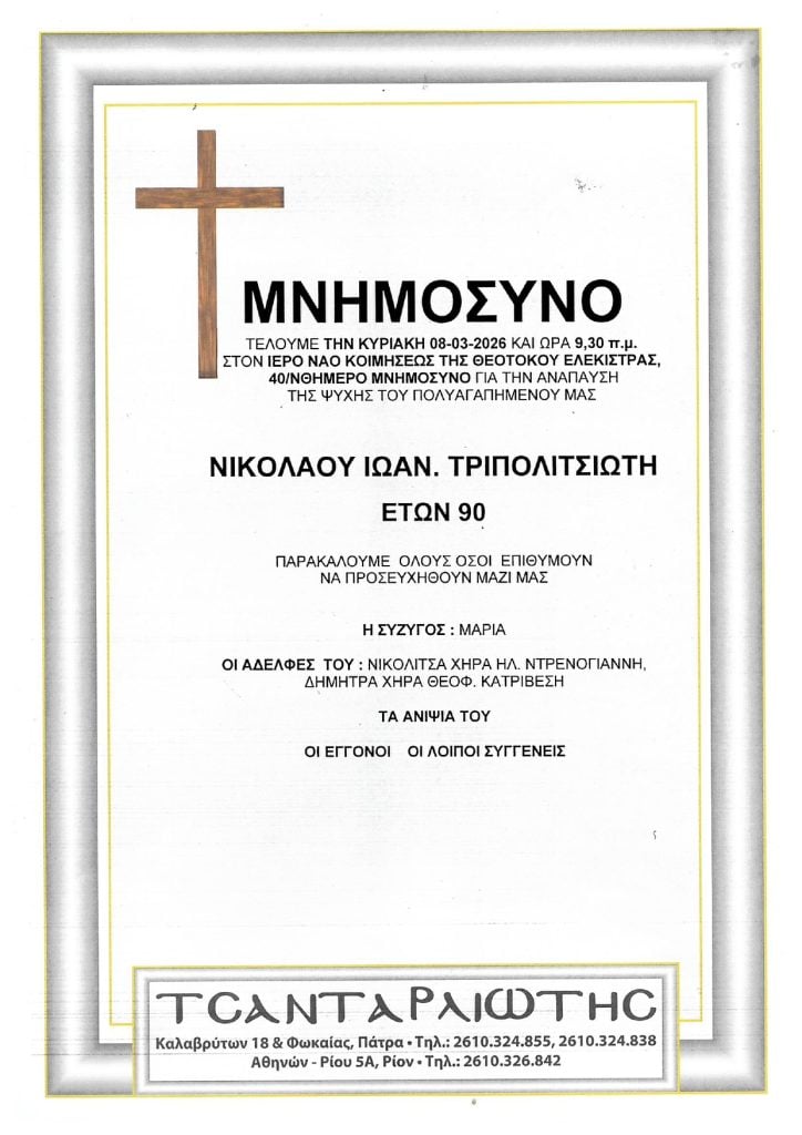 Μνημόσυνα Σάββατο & Κυριακή