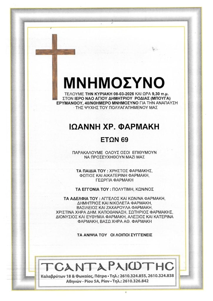 Μνημόσυνα Σάββατο & Κυριακή