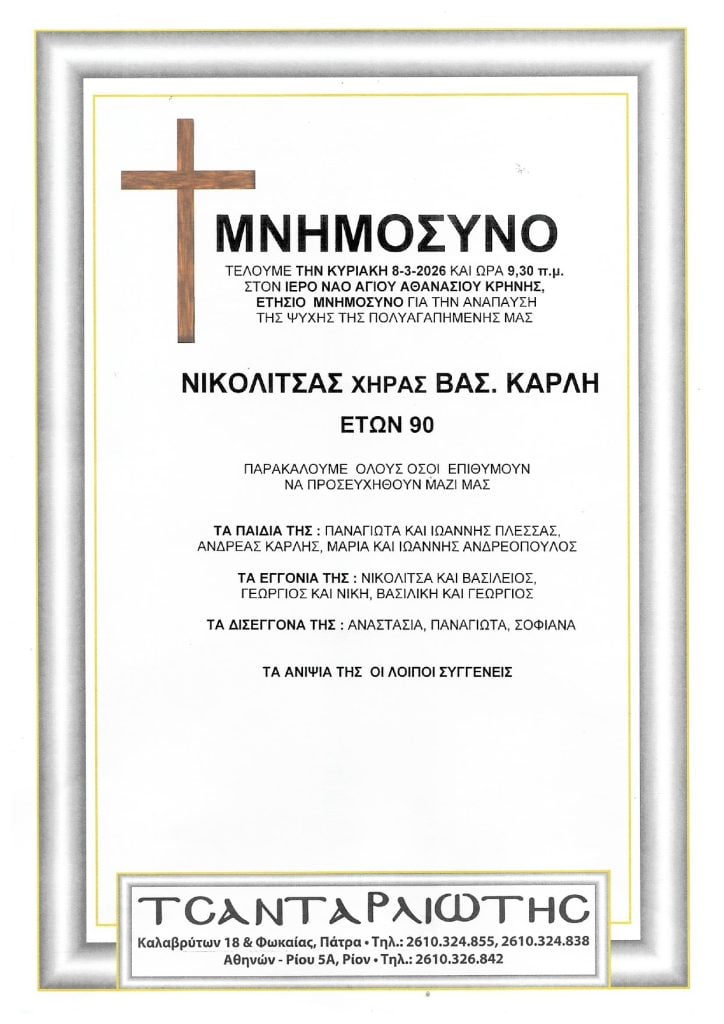 Μνημόσυνα Σάββατο & Κυριακή