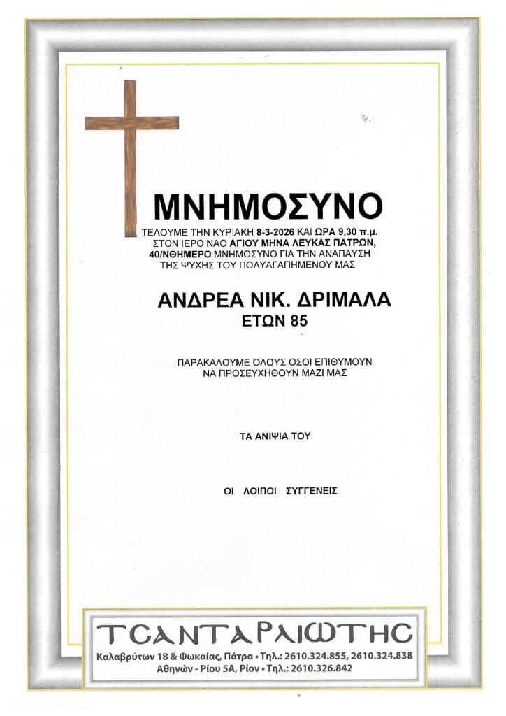 Μνημόσυνα Σάββατο & Κυριακή