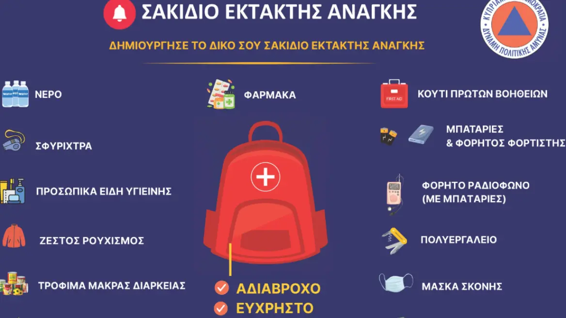Το υπουργείο Εσωτερικών της Κύπρου καλεί τους πολίτες να φτιάξουν προληπτικά σακίδιο έκτακτης ανάγκης