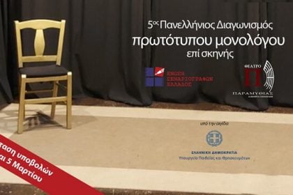 Έως τις 5 Μαρτίου οι συμμετοχές για τον 5ο Πανελλήνιο Διαγωνισμό Συγγραφής και Ερμηνείας Πρωτότυπων Μονολόγων (15') επί Σκηνής