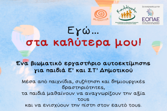 Καλλίπολις: "Εγώ …. στα καλύτερα μου!" - Βιωματικό Εργαστήρι για παιδιά Ε΄ και ΣΤ΄ Δημοτικού