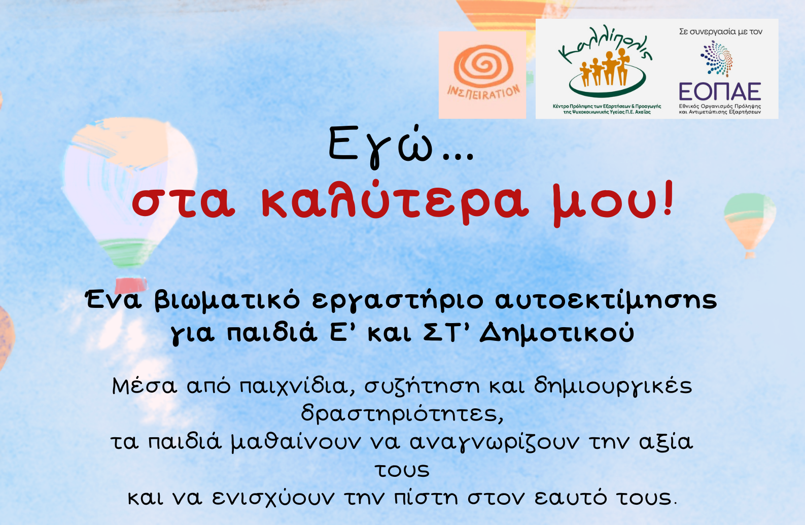 Καλλίπολις: "Εγώ …. στα καλύτερα μου!" - Βιωματικό Εργαστήρι για παιδιά Ε΄ και ΣΤ΄ Δημοτικού