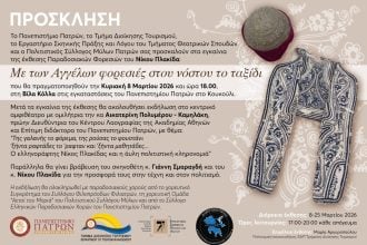 Εγκαίνια έκθεσης παραδοσιακών φορεσιών του Νίκου Πλακίδα & τιμητική βράβευση του σκηνοθέτη Γιάννη Σμαραγδή, στη Βίλα Κόλλα