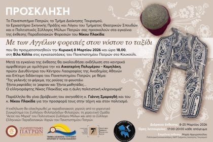 Εγκαίνια έκθεσης παραδοσιακών φορεσιών του Νίκου Πλακίδα & τιμητική βράβευση του σκηνοθέτη Γιάννη Σμαραγδή, στη Βίλα Κόλλα