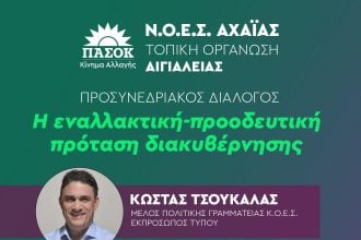 ΠΑΣΟΚ Αχαΐας: Εκδήλωση τη Δευτέρα στο Αίγιο με τον Κώστα Τσουκαλά