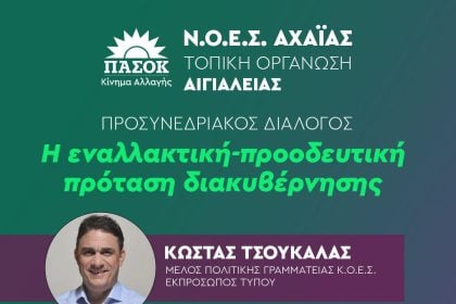 ΠΑΣΟΚ Αχαΐας: Εκδήλωση στο Αίγιο με τον Κώστα Τσουκαλά