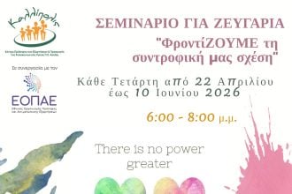 Έναρξη σεμιναρίου για ζευγάρια στην Πάτρα