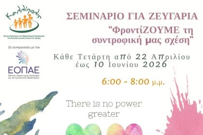 Έναρξη σεμιναρίου για ζευγάρια στην Πάτρα