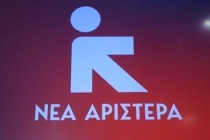Νέα Αριστερά: Η καταδίκη της Χρυσής Αυγής είναι νίκη της δημοκρατίας