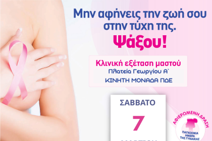 Άλμα Ζωής Ν. Αχαΐας: Δωρεάν Κλινική Εξέταση Μαστού το Σάββατο στην Πάτρα