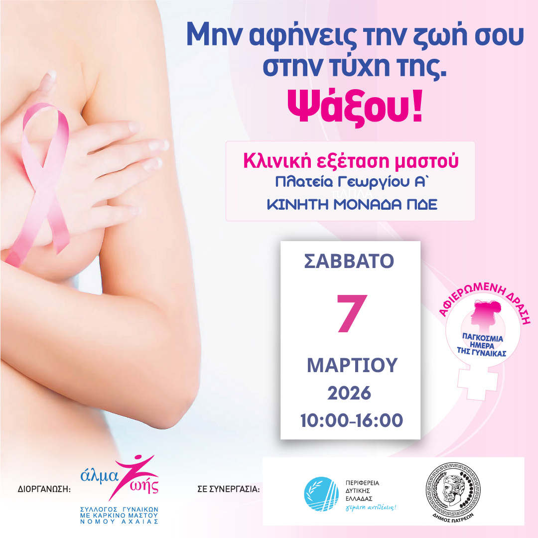 Άλμα Ζωής Ν. Αχαΐας: Δωρεάν Κλινική Εξέταση Μαστού το Σάββατο στην Πάτρα