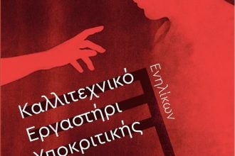 Το Καλλιτεχνικό Εργαστήρι Υποκριτικής επιστρέφει με τρίμηνη διάρκεια στο Επίκεντρο+