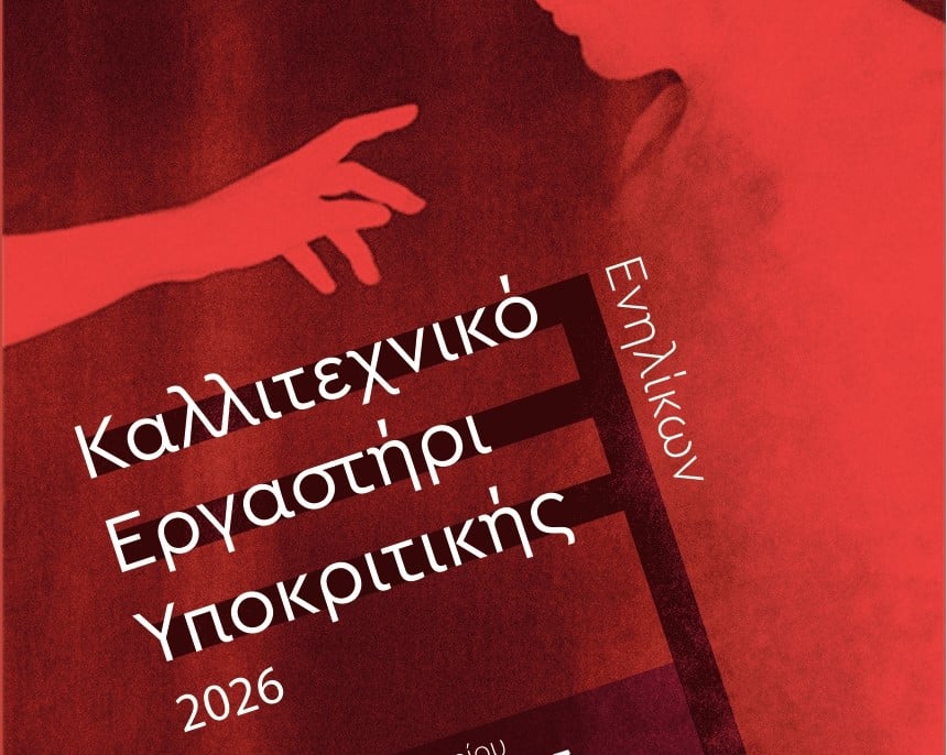 Το Καλλιτεχνικό Εργαστήρι Υποκριτικής επιστρέφει με τρίμηνη διάρκεια στο Επίκεντρο+