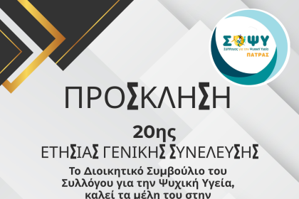 ΣΟΨΥ Πάτρας: 20η Ετήσια Τακτική Γενική Συνέλευση