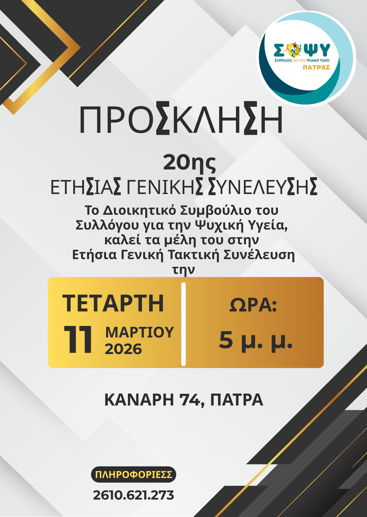 ΣΟΨΥ Πάτρας: 20η Ετήσια Τακτική Γενική Συνέλευση