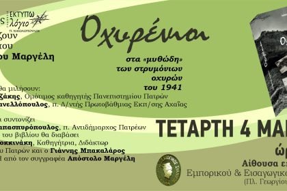 Παρουσίαση βιβλίου του Απόστολου Μαργέλη