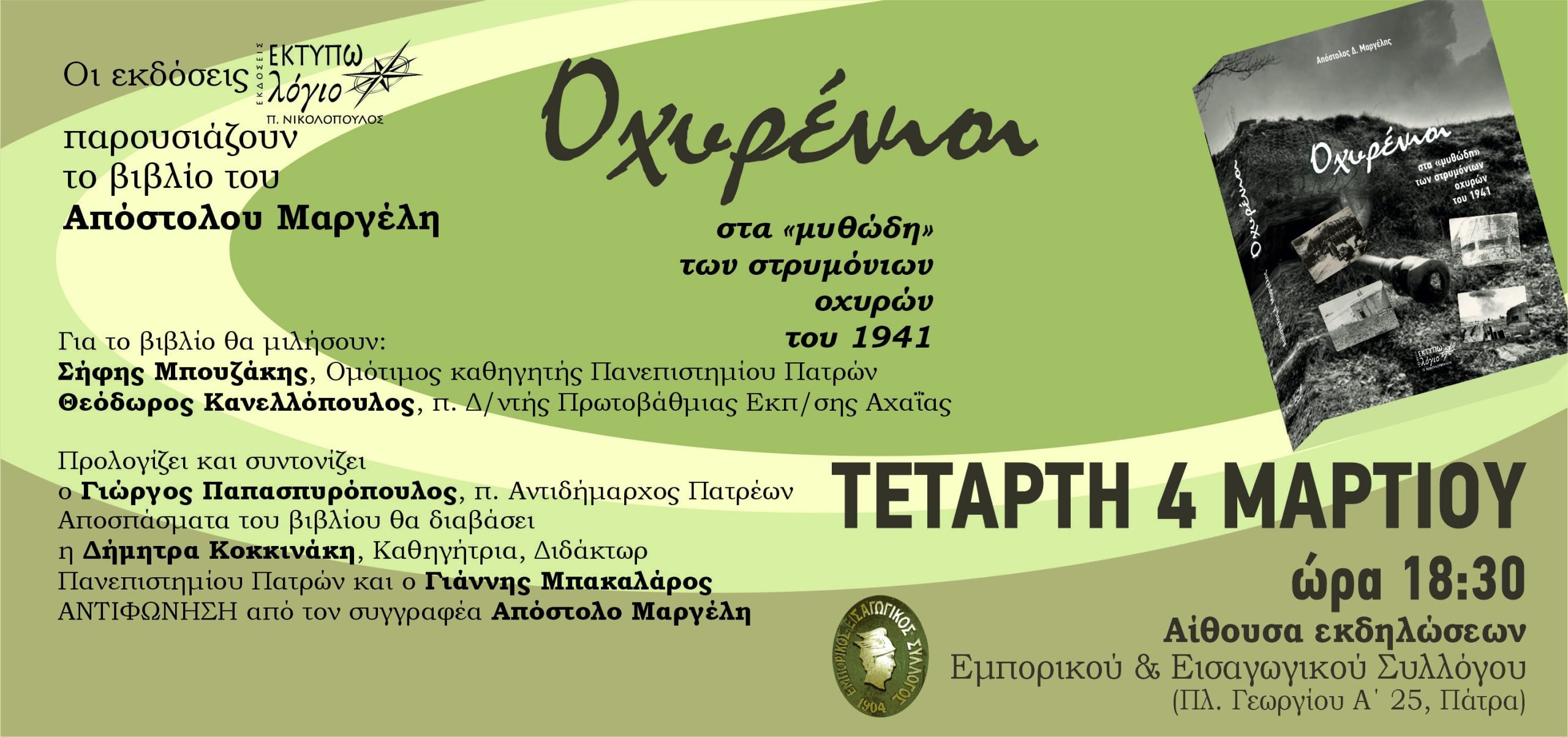 Παρουσίαση βιβλίου του Απόστολου Μαργέλη