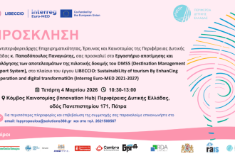 Εργαστήριο αποτίμησης και αξιολόγησης της πιλοτικής δοκιμής του Συστήματος Υποστήριξης Διαχείρισης Προορισμών (DMSS)