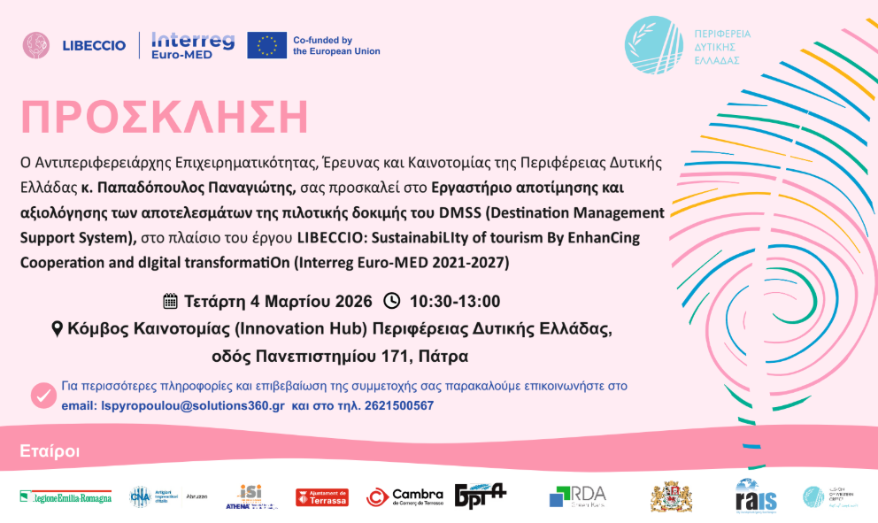 Εργαστήριο αποτίμησης και αξιολόγησης της πιλοτικής δοκιμής του Συστήματος Υποστήριξης Διαχείρισης Προορισμών (DMSS)