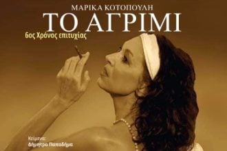 Το Αγρίμι στο θέατρο act