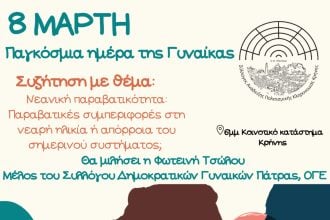 Κρήνη: Εκδήλωση την Παγκόσμια Ημέρα της Γυναίκας